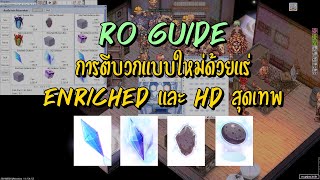 การตีบวกแบบใหม่ด้วยแร่ Enriched และ HD สุดเทพ RO Guide [upl. by Anitneuq976]