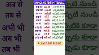 Learn Telugu to HindiSpoken HindiTelugu words meaning in hindiతెలుగు పదాలు హిందీలో shorts 31 [upl. by Rhines]