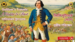 গ্যালিভারস ট্রাভেলস II লিলিপুটদেরদেশে II Gullivers Travels II A Voyage to Lilliput II Part 03 [upl. by Nivlag]