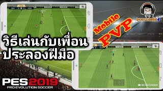 วิธีเล่นกับเพื่อน ประลองฝีมือ เกม PES 2019 Mobile PVP [upl. by Mortimer250]