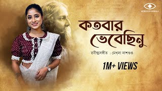 Kotobaro Bhebechinu  কতবার ভেবেছিনু  Mekhla Dasgupta  মেখ্লা দাশগুপ্ত রবীন্দ্র সঙ্গীত  Lyrical [upl. by Richela]