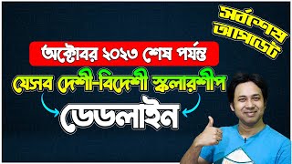 যেসব দেশীবিদেশী স্কলারশীপের Deadline অক্টোবর ২০২৩ পর্যন্ত  Scholarships Deadline in October 2023 [upl. by Larina]