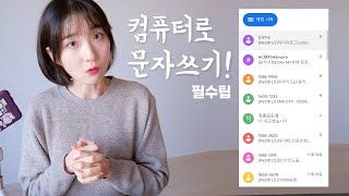 문자메시지를 PC에서 보내자 엄청편함 직장인필수 [upl. by Lynnea]