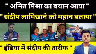 Nepal Cricket fans खुश Amit Mishra ने Sandeep Lamichhane को कहा महान  Nepal Cricket News [upl. by Kosiur]