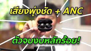 ตัวจบงบหลักร้อยหูฟัง iSuper Evo Buds ANC COMPACT  Review amp Test [upl. by Htebzile]