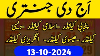 13 اکتوبر 2024 today Jantri today Punjabi calendar today Islamic calendar [upl. by Feenah]