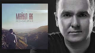 Майкл Як Michael Yak  Независимая [upl. by Mitchiner]