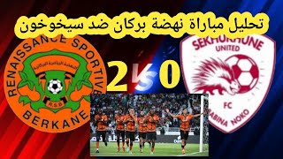 نتيجة نهضة بركان ضد سيخوخون الجنوب الإفريقيRsb Berkane vs Club Sekhukhune [upl. by Eatnad870]