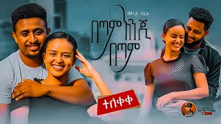 Mesay Tefera  Betam Enji Betam  መሳይ ተፈራ  በጣም እንጂ በጣም  New Ethiopian Music 2023 Official Video [upl. by Kandace]