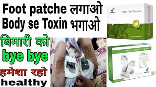 Vestige Detox Foot Patches का कामाल देखिये  vestige foot patch ke fayde [upl. by Nnylyram501]