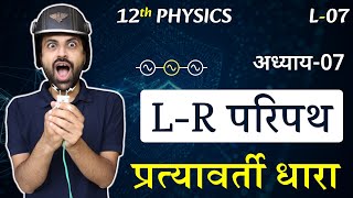 L7 LR परिपथ  अध्याय7 प्रत्यावर्ती धारा  Alternating Current  12th Physics [upl. by Mayfield]