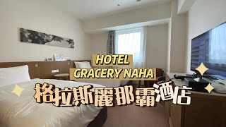 2023🇯🇵日本沖繩住宿 ｜國際通大道上的 格拉斯麗那霸酒店 Hotel Gracery Naha EP03 [upl. by Akcira]