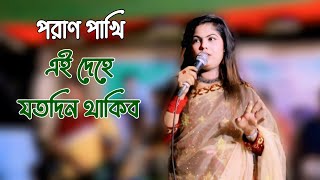 পরাণ পাখি  শিল্পী ইরাণ মণি  Romantic Ancholik song  Singer Eran Moni  SukkorTabla [upl. by Hajidahk]