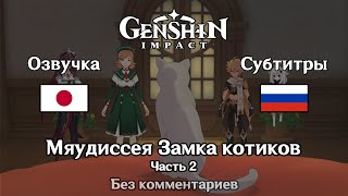 ✳️ Genshin Impact  Мяудиссея Замка котиков 2 часть Итэр [upl. by Josy]