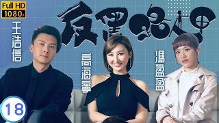 TVB 警匪劇  反黑路人甲 1830  張振朗高彬被勒令退出臥底行動  王浩信  張振朗  粵語中字  2020  Al Cappuccino [upl. by Ecienal]