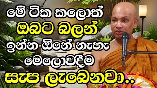 මේ ටික හරියට කලොත් ඔබට බලන් ඉන්න ඕනේ නැහැ මෙලොවදීම සැප ලැබෙනවා Ven Boralle Kovida Thero  Budu Bana [upl. by Durwin221]