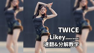 TWICE《Likey》Dance Break速翻amp分解教程 [upl. by Houlberg]