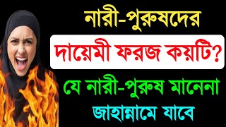 পুরুষের দায়েমী ফরজ কয়টি  মহিলাদের দায়েমী ফরজ কয়টি  দায়েমী ফরজ  daimi foroj  namaj [upl. by Ennovyhc557]