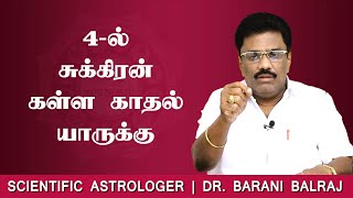 4ல் சுக்கிரன் கள்ள காதல் யாருக்கு  Sukra Yogam  DrBHARANI BALRAJ [upl. by Avictor]