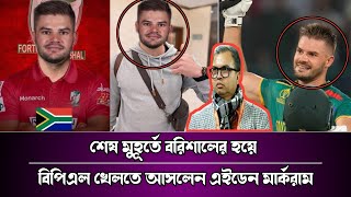 শেষ মুহূর্তে এসে ফরচুন বরিশালের হয়ে বিপিএল মাতাতে আসছেন সাউথ আফ্রিকার এইডেন মার্করাম। rzcricket06 [upl. by Mad]