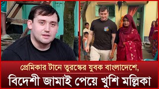 প্রেমের টানে তুরস্কের যুবক বাংলাদেশে বিয়ে দিলেন এলাকাবাসী  Mytv News [upl. by Wilser456]