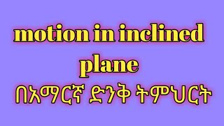 physics grade 11 chapter 4 በአማረኛ part 2 [upl. by Aeslek]