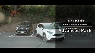 【自動車ジャーナリスト今井優杏が解説】高度運転支援 アドバンストパークAdvanced Parkの使い方 トヨタ toyota ヤリスクロス 自動駐車 駐車支援 yariscross [upl. by Aynekal]