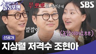 선공개＂넌 나중에 내 동생으로 태어나라＂지상렬한테 토크 하나도 안 밀리는 조현아ㅋㅋㅋ  신발 벗고 돌싱포맨  SBS [upl. by Serene]