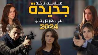 أفضل مسلسلات تركية جديدة أكشن  دراما  رومانسية التي تعرض في 2024  مسلسلات سوف تندم إن لم تشاهدها [upl. by Wicks]