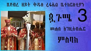 msbakምስባክ ፟መሐለ እግዚአብሄር ወኢይኔስህ ፟ [upl. by Gnehc]