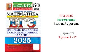 ЕГЭ 2025 Базовый уровень Математика Вариант 3 50 вариантов Под ред ИВ Ященко Задания 117 [upl. by Admama198]