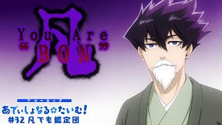 TVアニメ第2期『ブルーロック VS U20 JAPAN』 ミニアニメ「ブルーロック あでぃしょなる・たいむ！」32「凡でも鑑定団」 [upl. by Berck98]