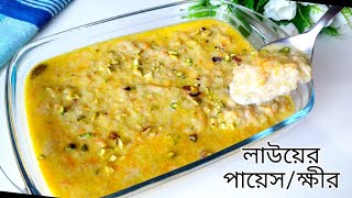 Lauer Payesh Khir Recipe  লাউয়ের পায়েসক্ষীর রেসিপি  Unique Dessert Recipe  Village Dessert [upl. by Sldney317]