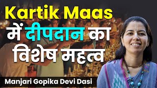 Kartik Maas में दीपदान करने से बनते हैं सब बिगड़े काम  जानिये दीपदान का महत्व  Manjari Gopika DD [upl. by Nivla904]