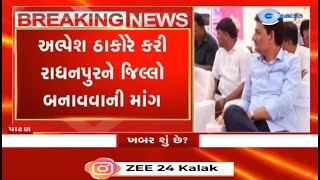 BJP MLA Alpesh Thakor demands to declare Banaskanthas Radhanpur as a separate district [upl. by Orr903]