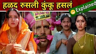 हळद रुसली कुंकू फसलं  Halad Rusali Kunku Hasla Full Movie Explained in Marathi Marathi Movie Roast [upl. by Eessej]