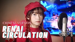 Renai Circulation 恋愛サーキュレーション CHINESE VERSION  Kana Hanazawa  Shania Yan Cover [upl. by Asoj]