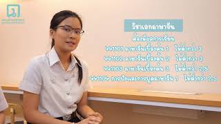 วีดิทัศน์แนะนำหลักสูตร สาขาภาษาจีน คณะอักษรศาสตร์ มหาวิทยาลัยศิลปากร ปี 2567 [upl. by Tunnell326]