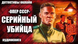 Опер СССР Серийный убийца Детектив аудиокнига [upl. by Dustin]