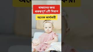 বাচ্চাদের জন্য গুরুত্বপূর্ণ ৫টি সিরাপ parenting babycare childcare kidshealth healthtips short [upl. by Trici826]