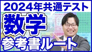 【2024年】周りと差をつけて点が取れる共通テスト数学ルート [upl. by Adelric]