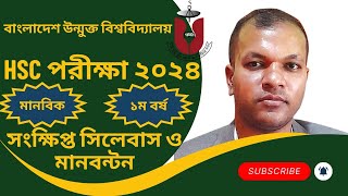 উন্মুক্ত এইচএসসি সংক্ষিপ্ত সিলেবাস ২০২৪Open University HSC Short Syllabus 2024BOU HSC Syllabus2024 [upl. by Cad]