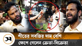 সবজির দাম বেশি ক্রেতাবিক্রেতার তুমুল তর্ক  Price Hike  Samakal News [upl. by Akinajnat]