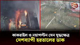 রণক্ষেত্রে পরিণত হয়েছে কাকরাইল ও নয়াপল্টন দেশব্যাপী হরতালের ডাক  Channel 24 [upl. by Aroon]