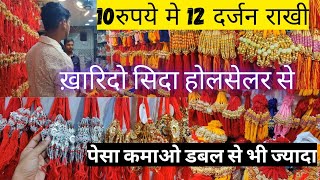 10रु मे 12 दर्जन राखी  कमाओ 10 गुना पेसा  Sadar Bazaar Market  Tilak Plaza Pan Mandi Delhi [upl. by Dietz]