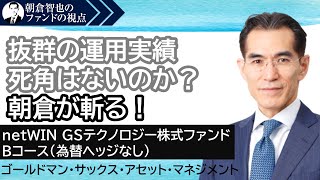 「netWIN GSテクノロジー株式ファンド Bコース（為替ヘッジなし）」ゴールドマン・サックス・アセット･マネジメント 朝倉智也のファンドの視点Vol13 [upl. by Duester]