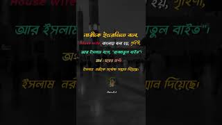 নারীকে কী বলে shortvideo islam islamic islamicstatus fypシ゚viral [upl. by Fates]