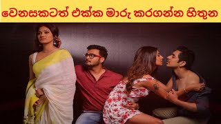 වෙනසකටත් එක්ක මාරු කර ගත්තා  sinhala katha  aluth katha  2024 sinhala katha [upl. by Yentyrb]