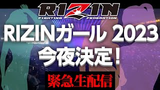 RIZINガール2023 最終オーディション  結果発表生配信 [upl. by Garry]