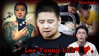 “Lee Young Hak” ชายป่วยโรคหายาก ผู้พรากชีวิตเด็กบริสุทธิ์  เวรชันสูตร Ep218 [upl. by Lippold591]